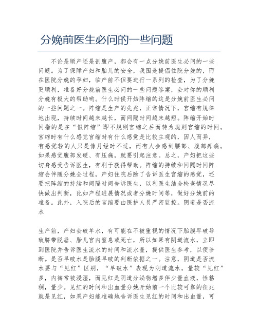 分娩前医生必问的一些问题