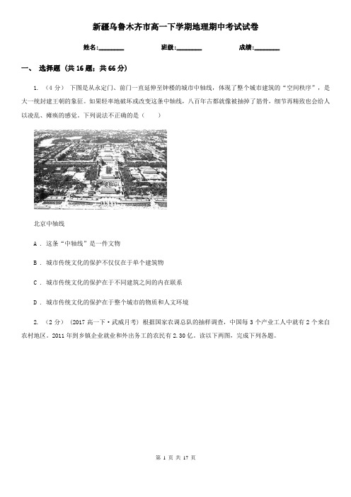 新疆乌鲁木齐市高一下学期地理期中考试试卷