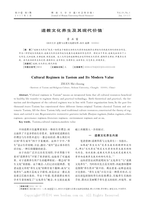 道教文化养生及其现代价值