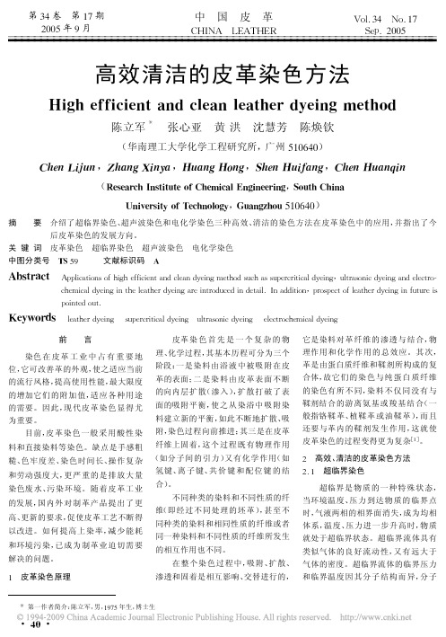 高效清洁的皮革染色方法