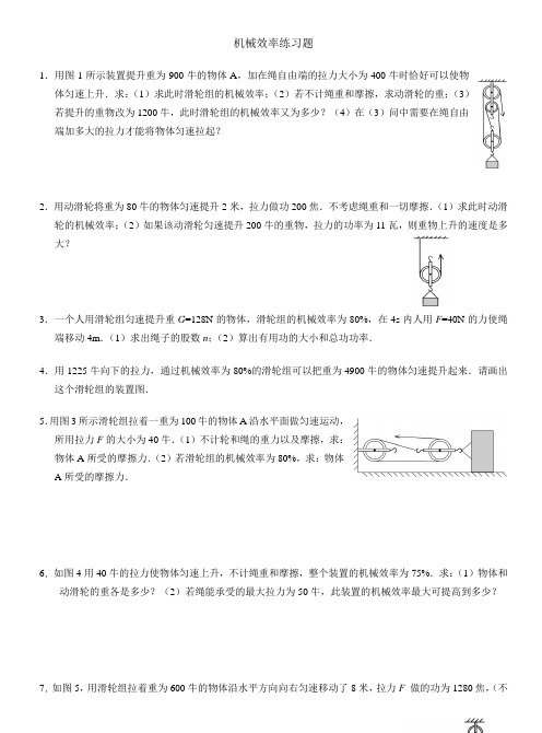滑轮组机械效率练习题 (含答案)