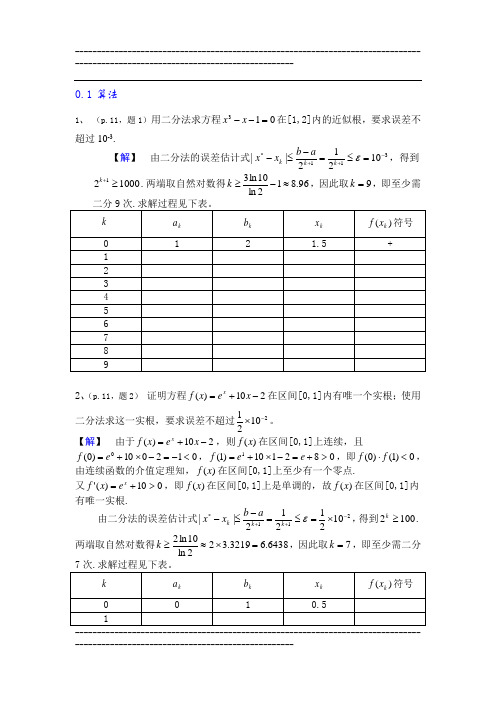 《数值分析简明教程》第二版(王能超 编著)课后习题答案  高等教育出版社