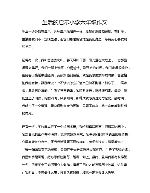 生活的启示小学六年级作文
