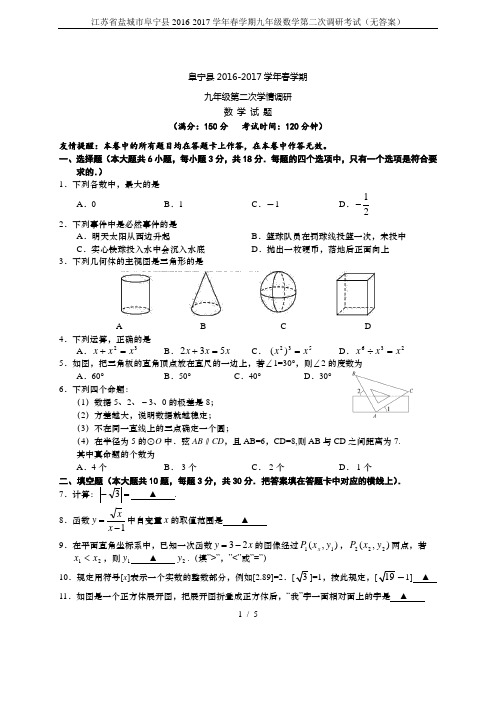 江苏省盐城市阜宁县2016-2017学年春学期九年级数学第二次调研考试(无答案)