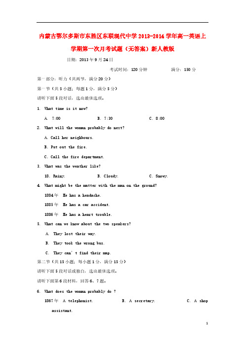 【VIP专享】内蒙古鄂尔多斯市东胜区东联现代中学2013-2014学年高一英语上学期第一次月考试题