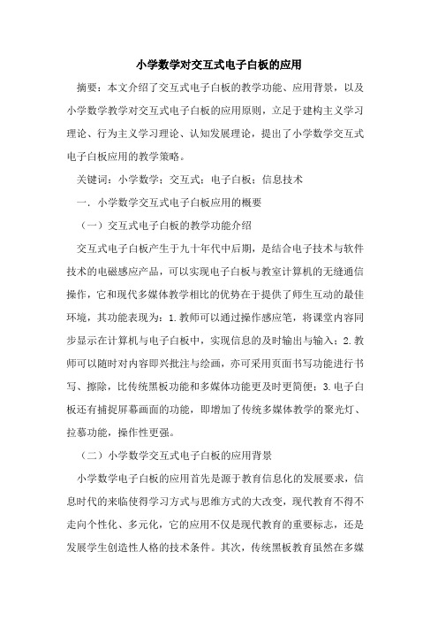 小学数学对交互式电子白板应用论文