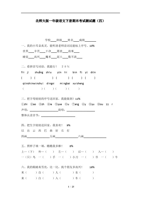 北师大版一年级语文下册期末考试测试题(共四套)