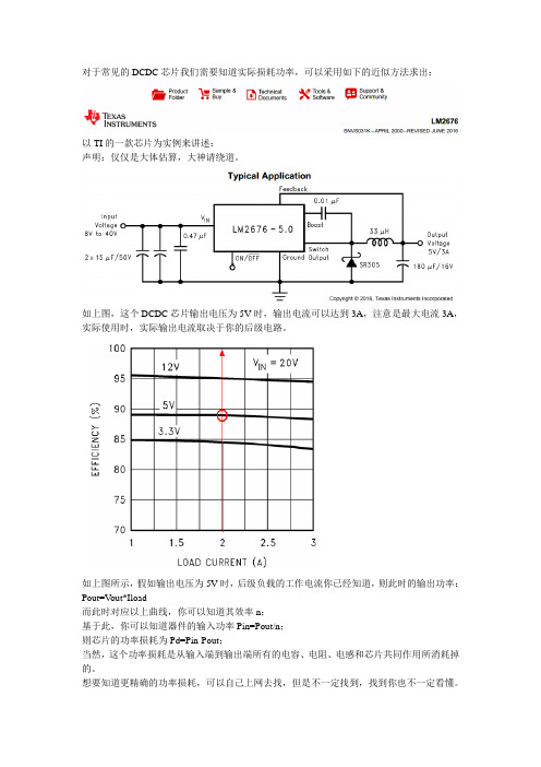 简单估算DCDC功耗
