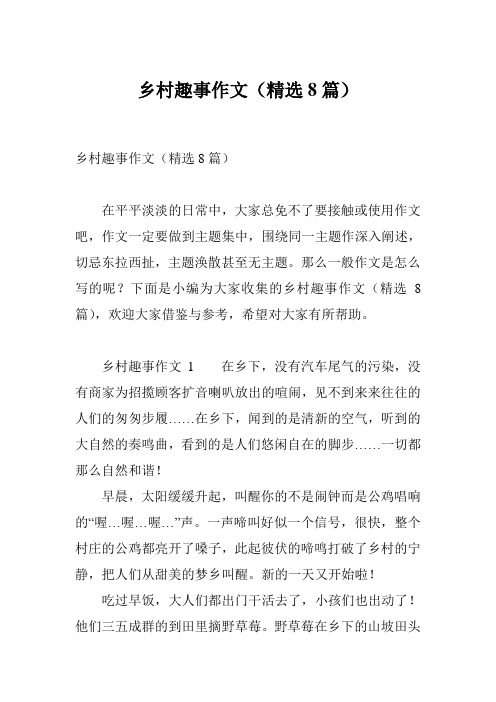 乡村趣事作文(精选8篇)
