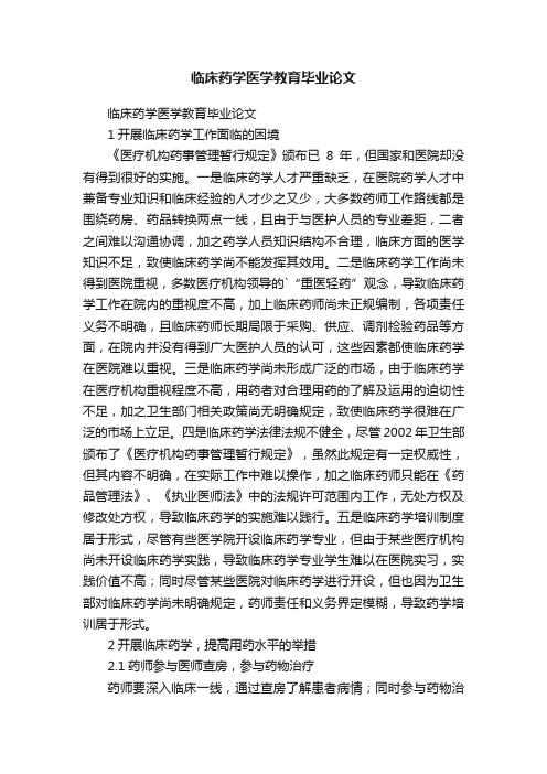 临床药学医学教育毕业论文