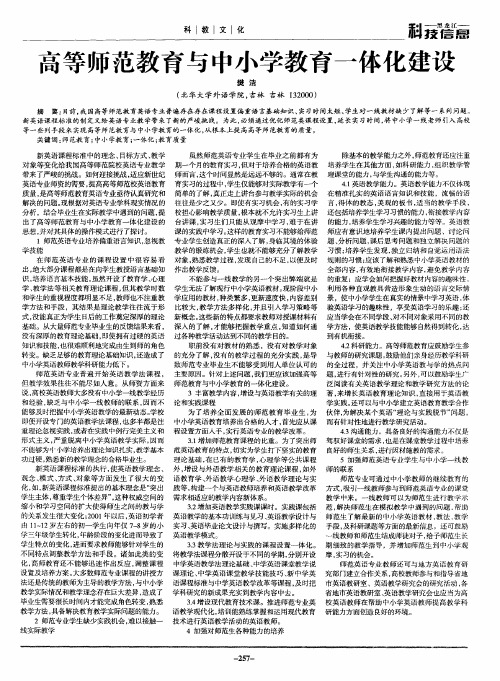 高等师范教育与中小学教育一体化建设