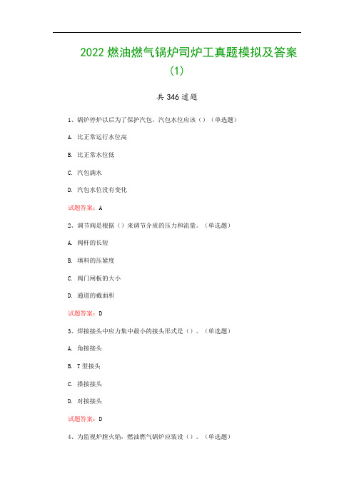 2022燃油燃气锅炉司炉工真题模拟及答案(1)