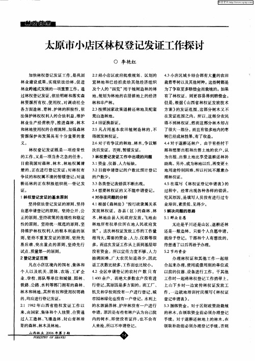 太原市小店区林权登记发证工作探讨