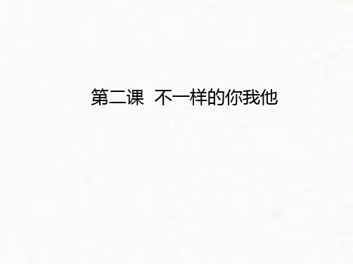 三年级下册道德与法治课件不一样的你我他人教部编版