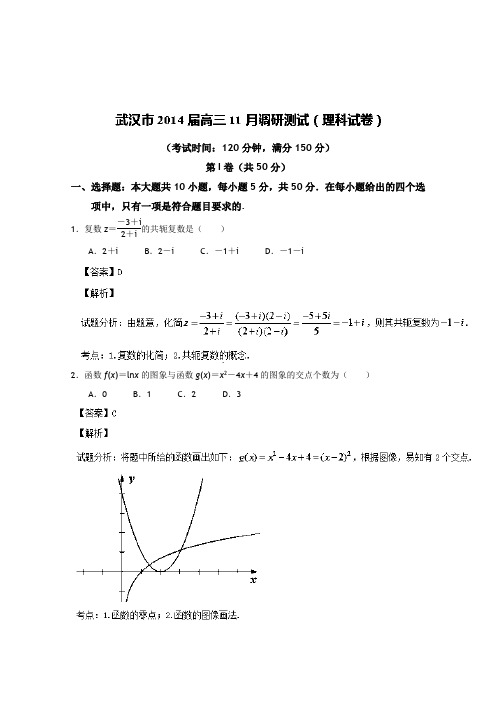 湖北省武汉市2014届高三11月调研考试数学理试题Word版含解析