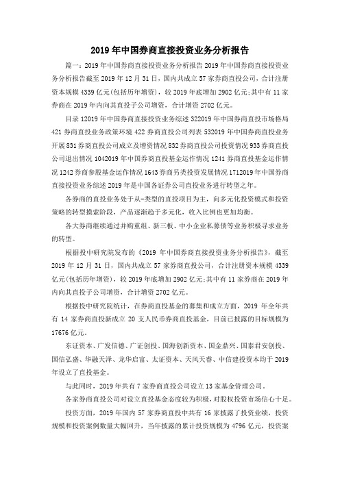 工作报告-2019年中国券商直接投资业务分析报告001 精