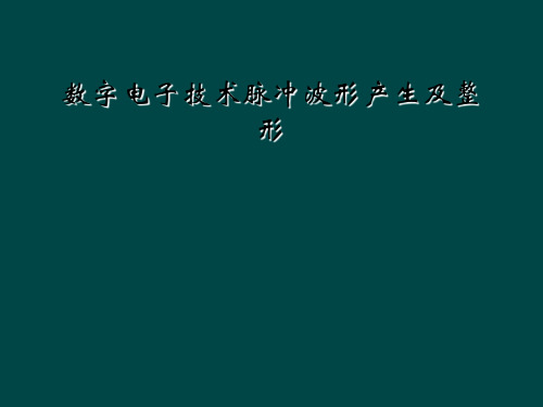 数字电子技术脉冲波形产生及整形