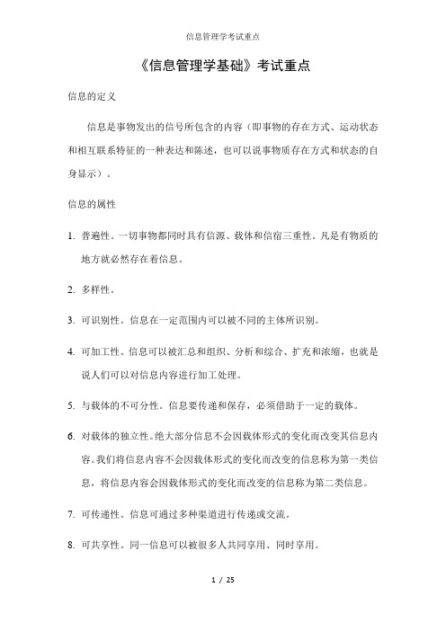 信息管理学考试重点