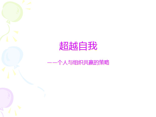 【培训课件】超越自我-个人与组织共赢的策略