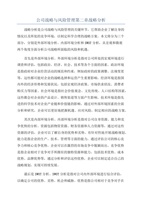 公司战略与风险管理第二章战略分析