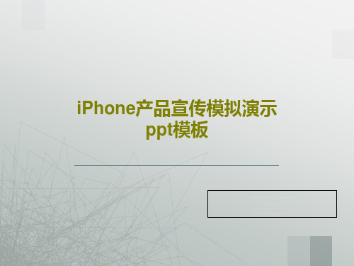 iPhone产品宣传模拟演示ppt模板30页PPT