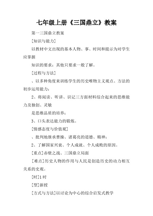 七年级上册《三国鼎立》教案
