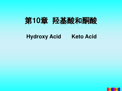 10羟基酸和酮酸