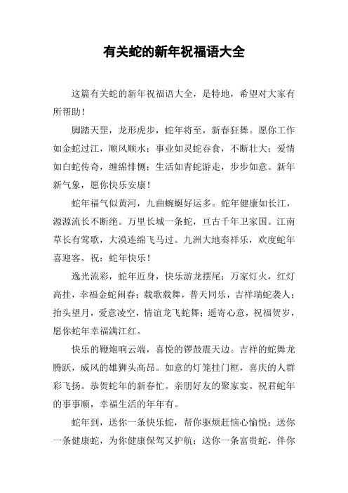 有关蛇的新年祝福语大全