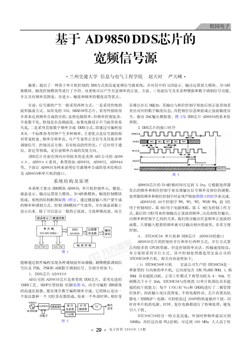 基于AD9850 DDS 芯片的宽频信号源
