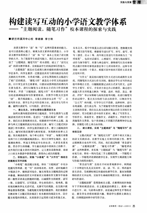构建读写互动的小学语文教学体系——“主题阅读,随笔习作”校本课程的探索与实践