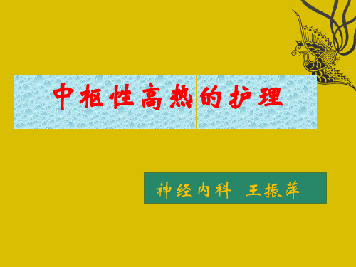 中枢性高热的特点及降温方法ppt课件