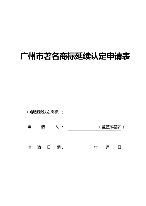 广州市著名商标延续认定申请表