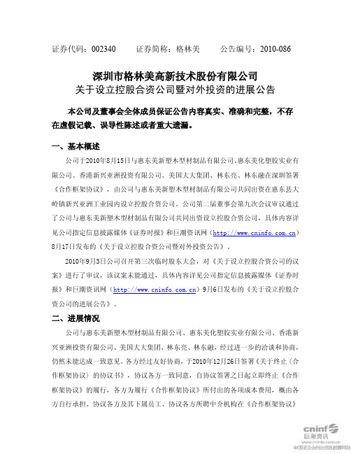 格林美：关于设立控股合资公司暨对外投资的进展公告 2010-12-28