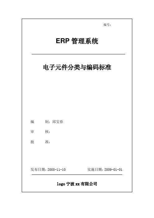 ERP电子元件分类与编号标准