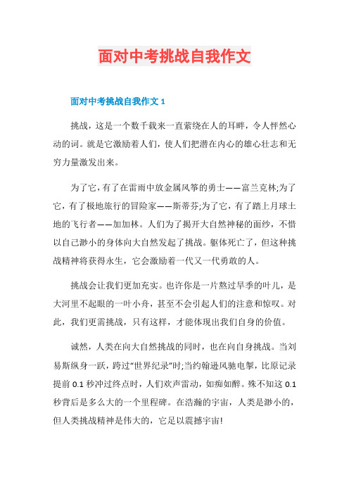 面对中考挑战自我作文