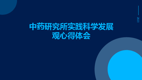 中药研究所实践科学发展观心得体会