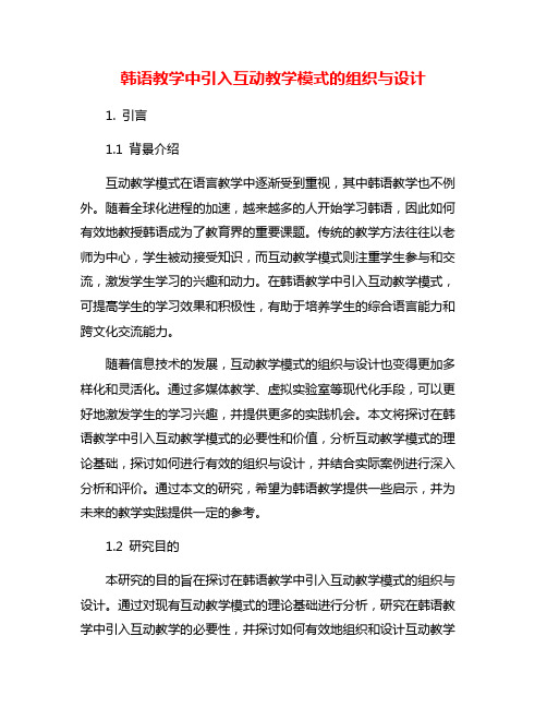 韩语教学中引入互动教学模式的组织与设计