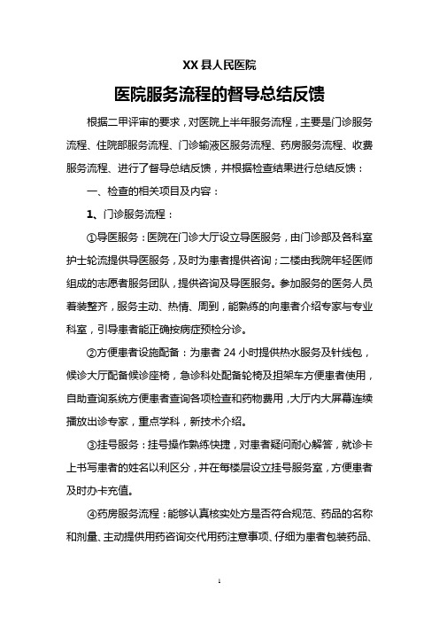 XX医院服务流程的督导总结反馈