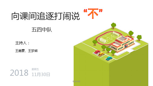 向课间追逐打闹说不主题活动(主题班会)