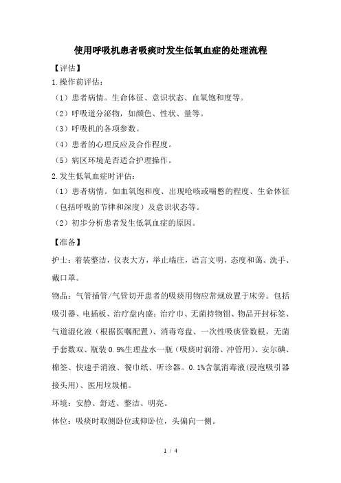 使用呼吸机患者吸痰时发生低氧血症处理流程