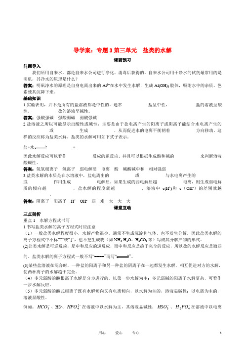 高中化学 专题3第三单元 盐类的水解导学案 苏教版选修4