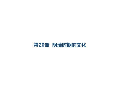 《明清时期的文化》参考课件1