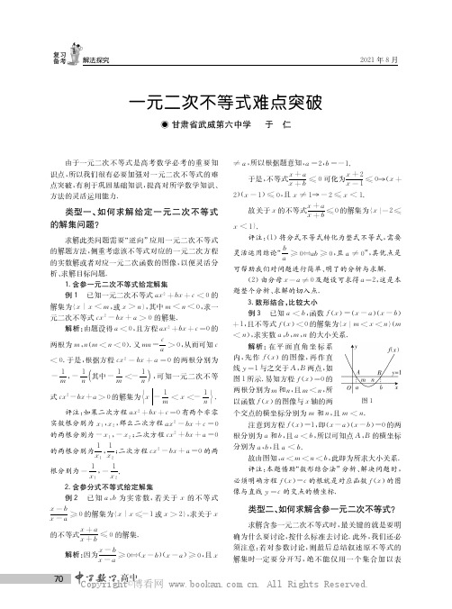 一元二次不等式难点突破