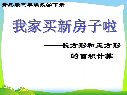 青岛版三年级数学下册我家买房子啦--长方形和正方形的面积课件