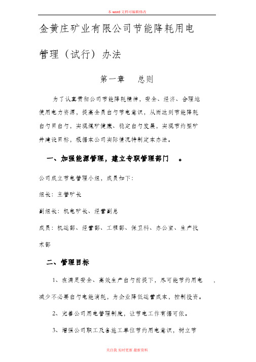 煤矿节电管理办法