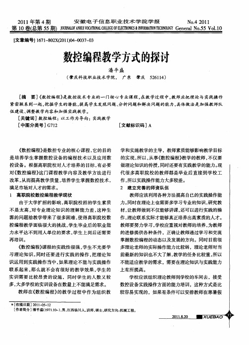数控编程教学方式的探讨