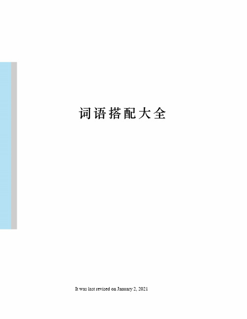 词语搭配大全