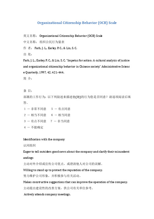 樊景立-组织公民行为量表组织公平量表