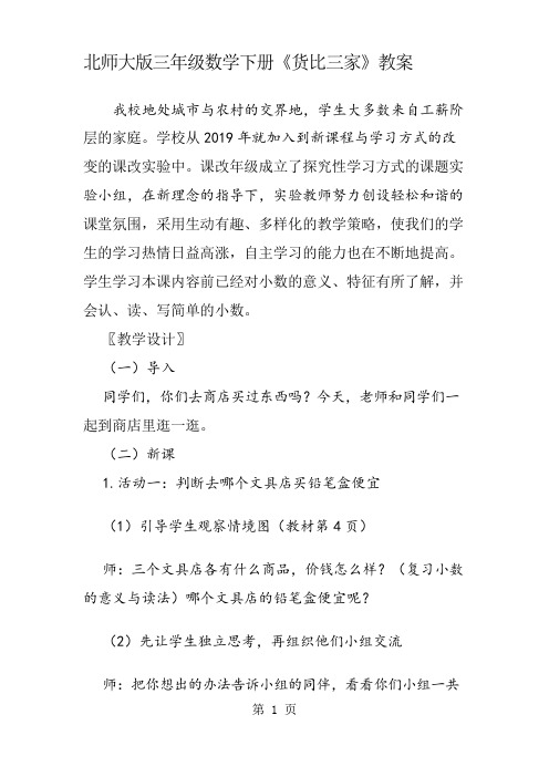 北师大版三年级数学下册《货比三家》教案