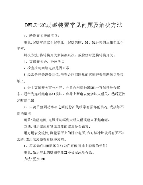 DWLZ-2C励磁装置常见问题及解决方法